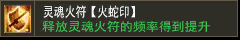 灵魂火符【火蛇印】
