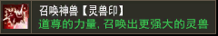 召唤神兽【灵兽印】