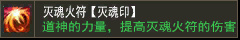 灭天火【灭魂印】