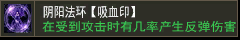 吸血术【吸血印】