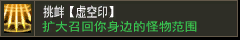 挑衅【虚空印】