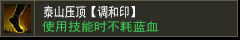 泰山压顶【调和印】