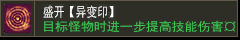 盛开【异变印】