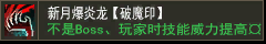 新月爆炎龙【破魔印】