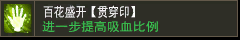 百花盛开【贯穿印】