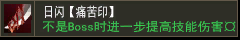 日闪【痛苦印】